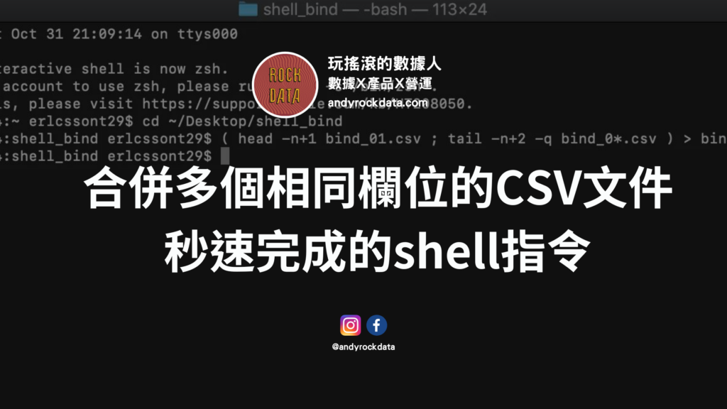合併多個相同欄位的CSV文件-秒速完成的shell指令