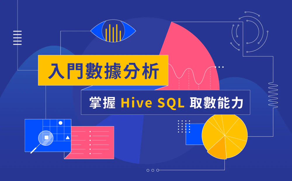 hahow-入門數據分析，掌握Hive SQL取數能力